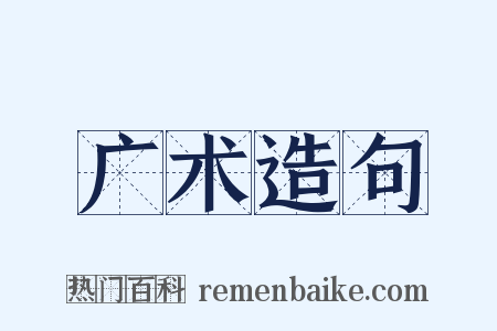 广术造句是什么意思的图片